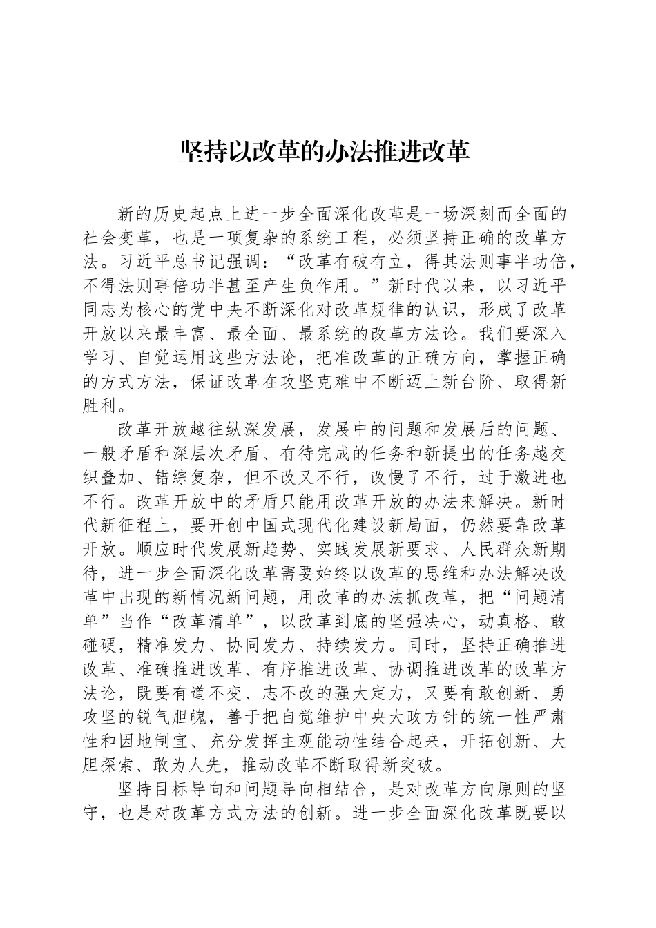 坚持以改革的办法推进改革_第1页