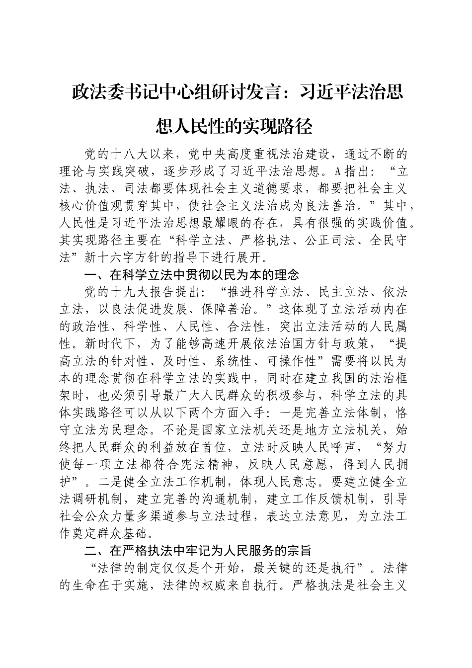 政法委书记中心组研讨发言：总书记法治思想人民性的实现路径_第1页