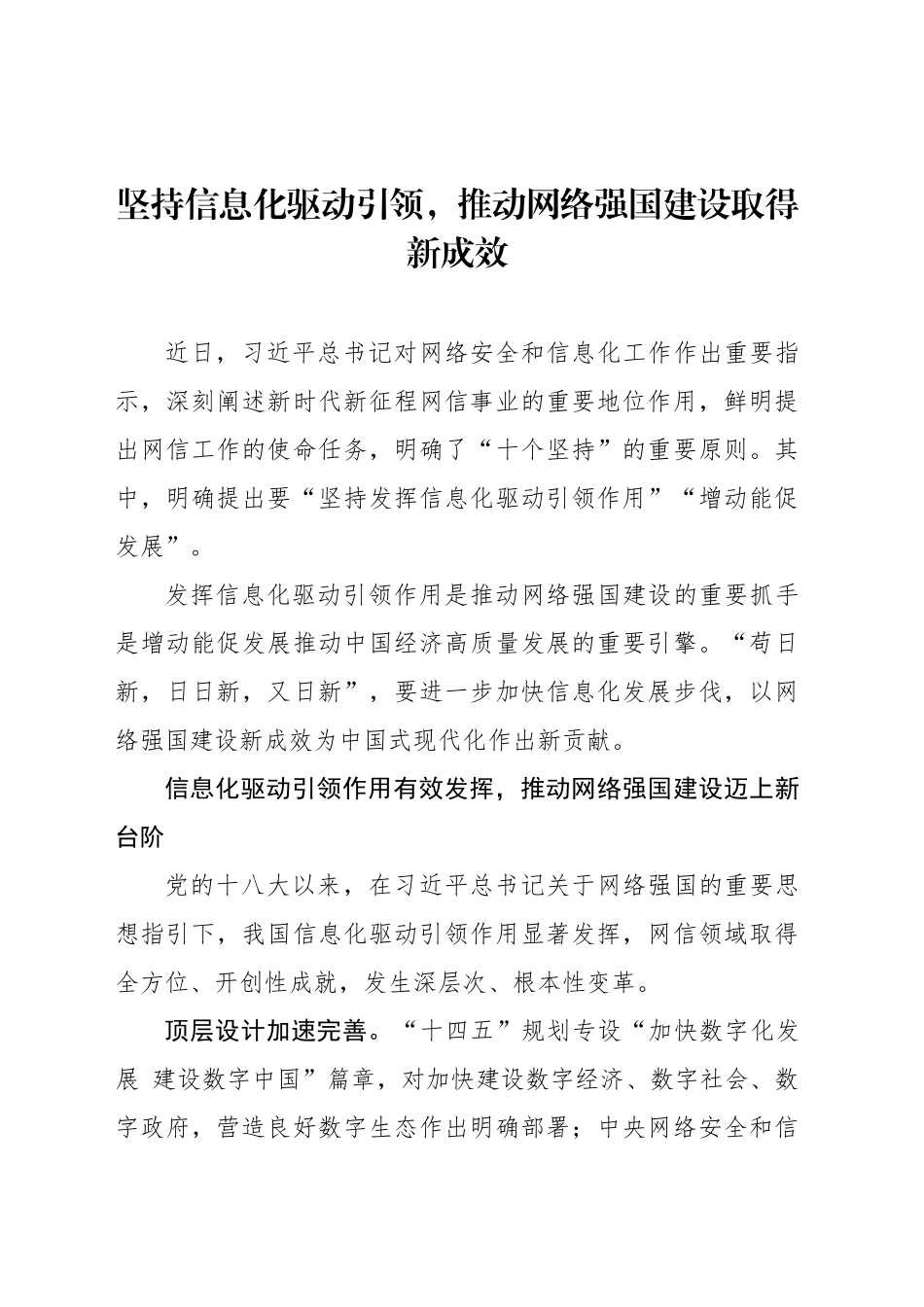 坚持信息化驱动引领，推动网络强国建设取得新成效_第1页