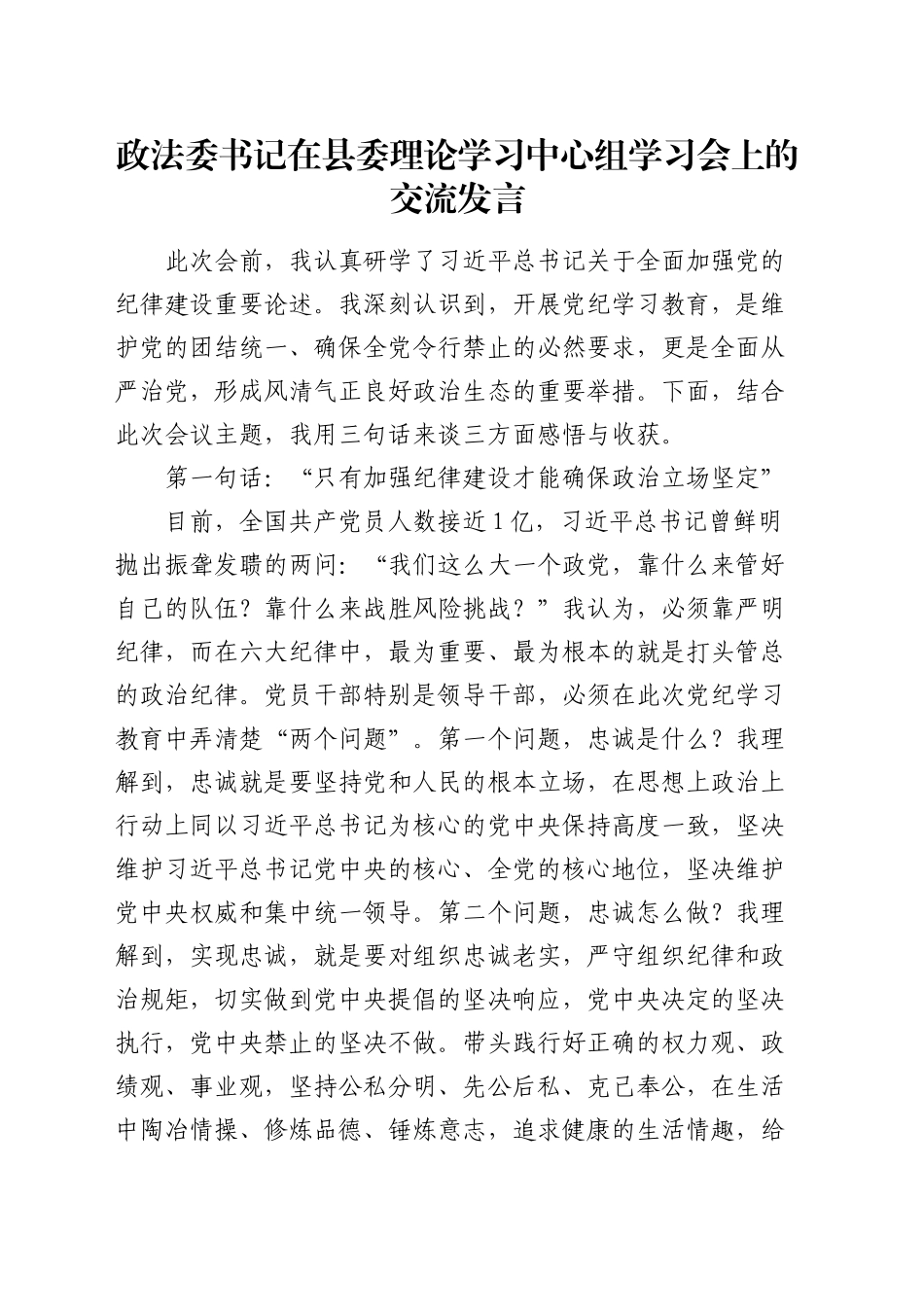 政法委书记在中心组纪律建设学习会上的交流发言_第1页