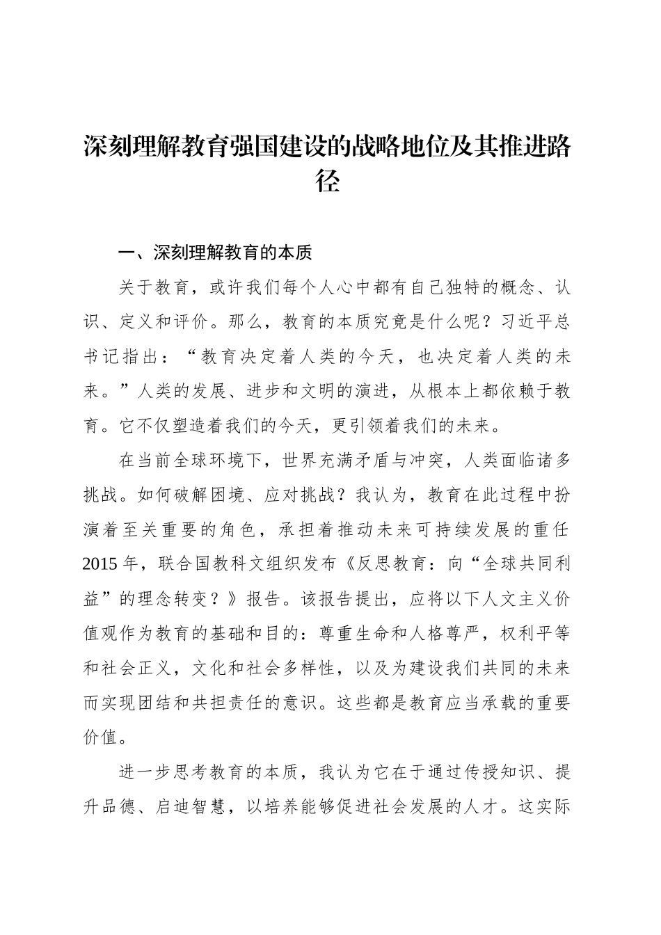 深刻理解教育强国建设的战略地位及其推进路径_第1页
