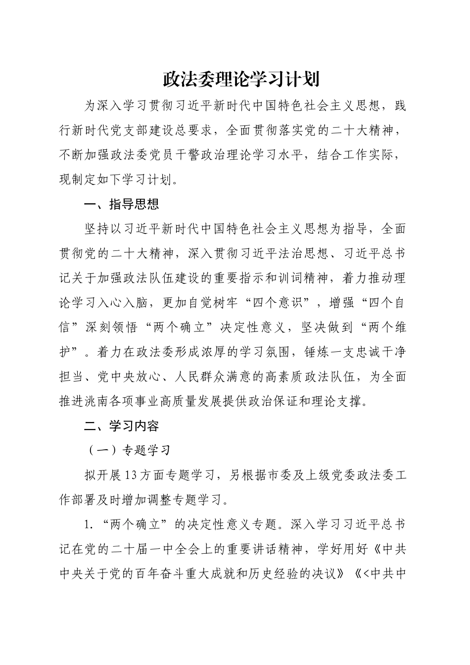 政法委党员理论学习计划_第1页