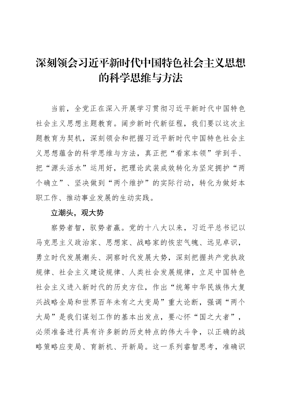 深刻领会习近平新时代中国特色社会主义思想的科学思维与方法_第1页