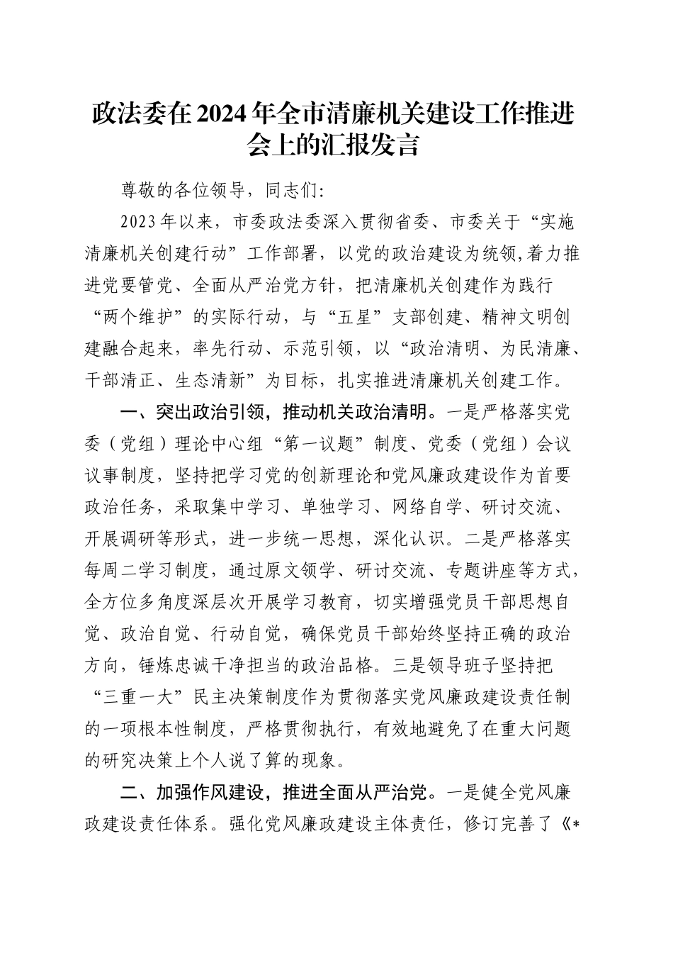 政法委在 全市清廉机关建设工作推进会上的汇报发言_第1页
