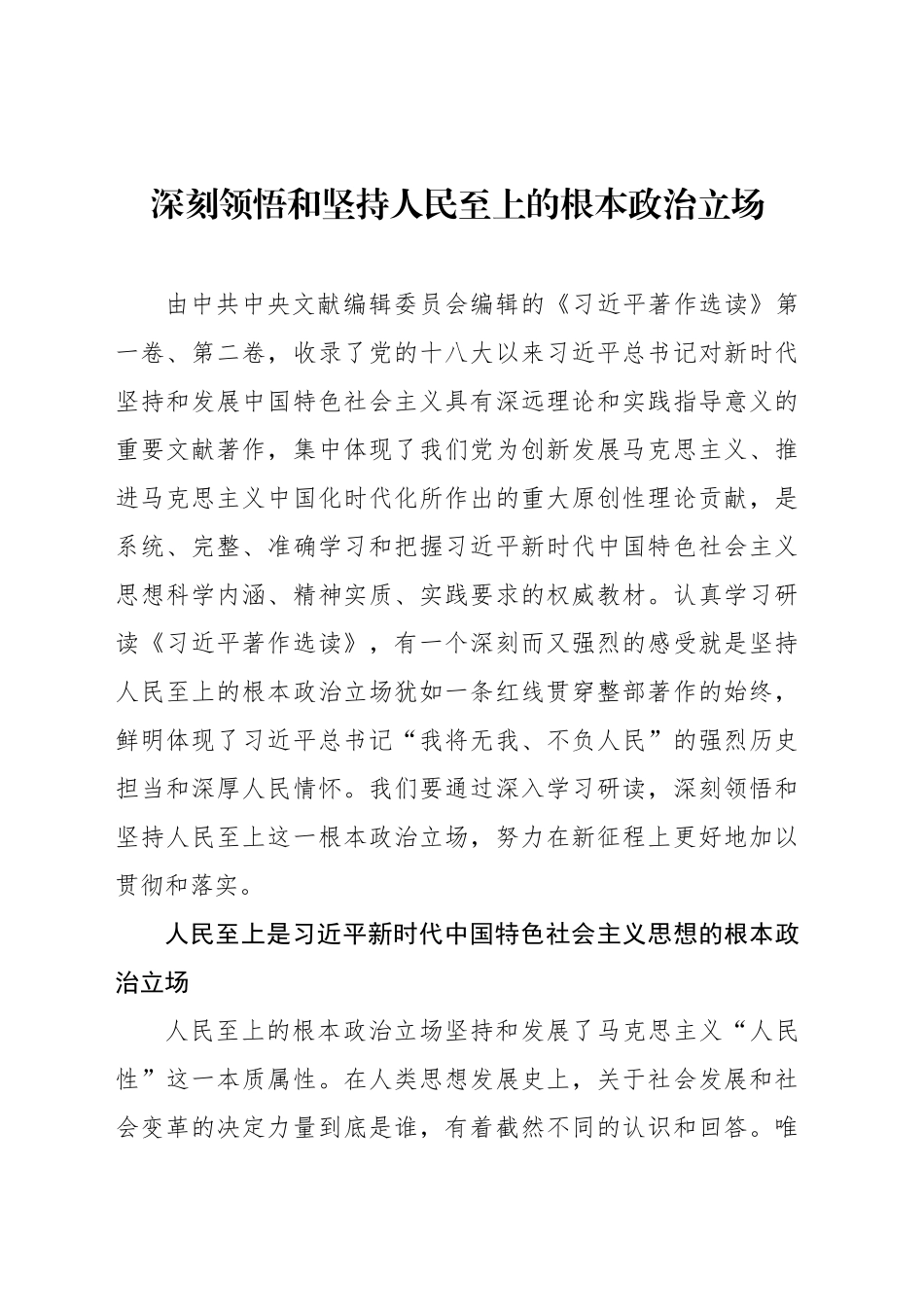 深刻领悟和坚持人民至上的根本政治立场_第1页