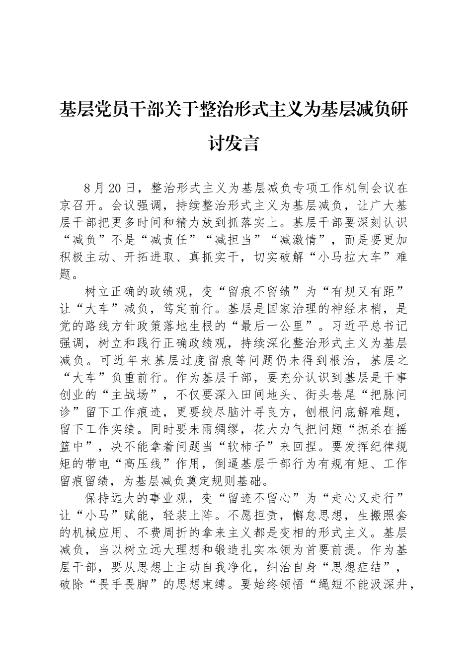 基层党员干部关于整治形式主义为基层减负研讨发言_第1页
