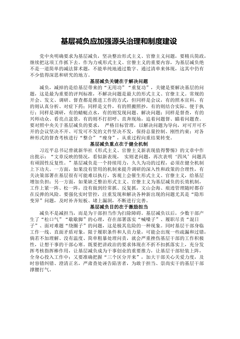 基层减负应加强源头治理和制度建设_第1页