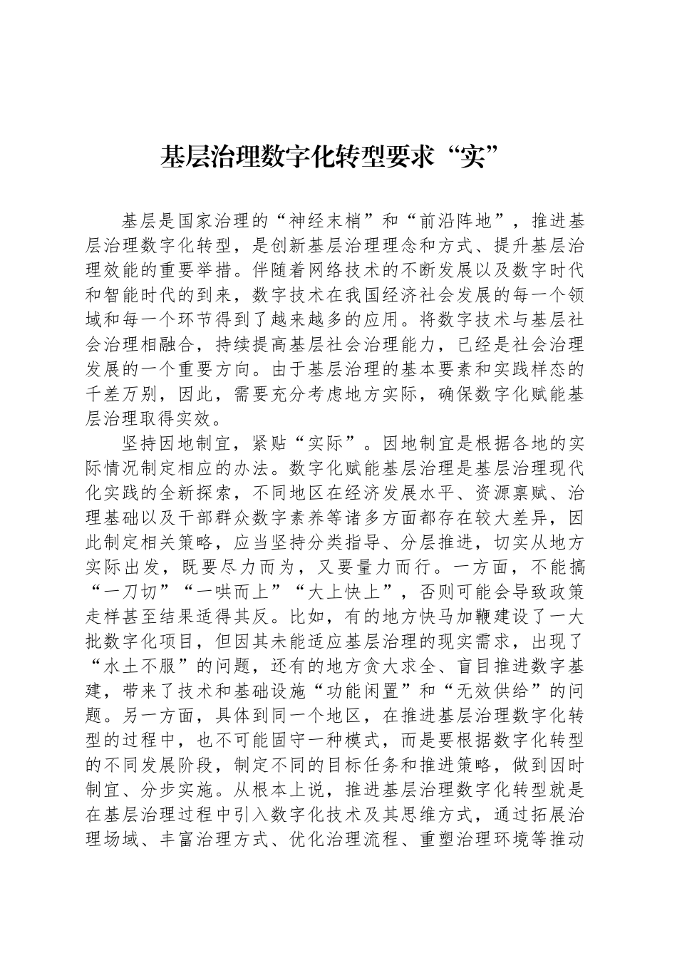 基层治理数字化转型要求“实”_第1页