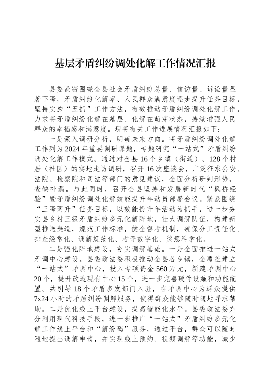 基层矛盾纠纷调处化解工作情况汇报_第1页