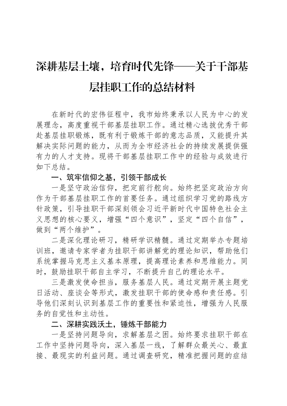 深耕基层土壤，培育时代先锋——关于干部基层挂职工作的总结材料_第1页