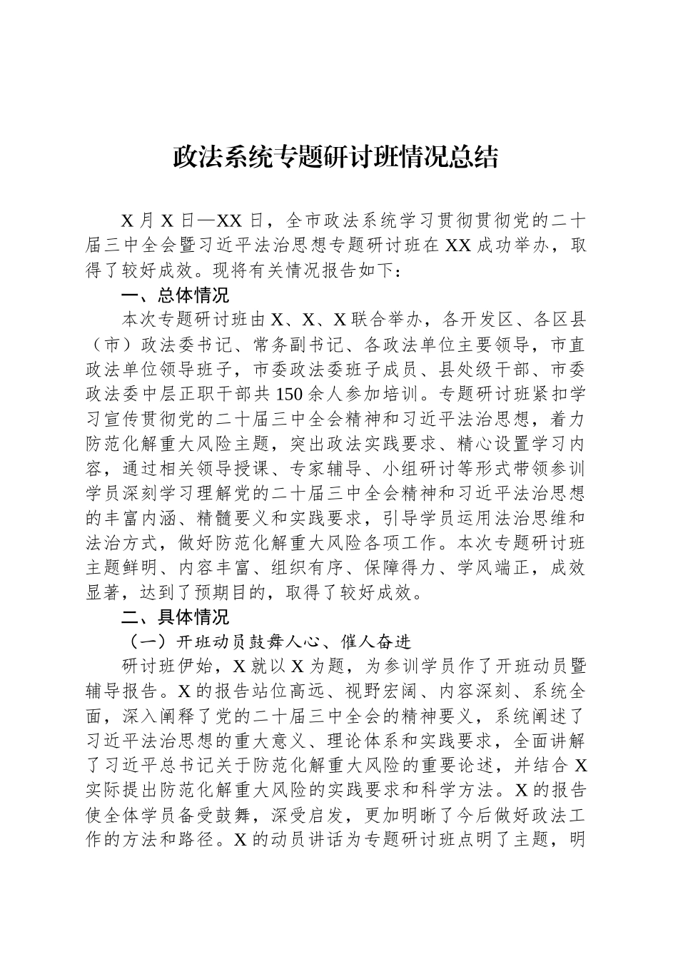 政法系统专题研讨班情况总结_第1页