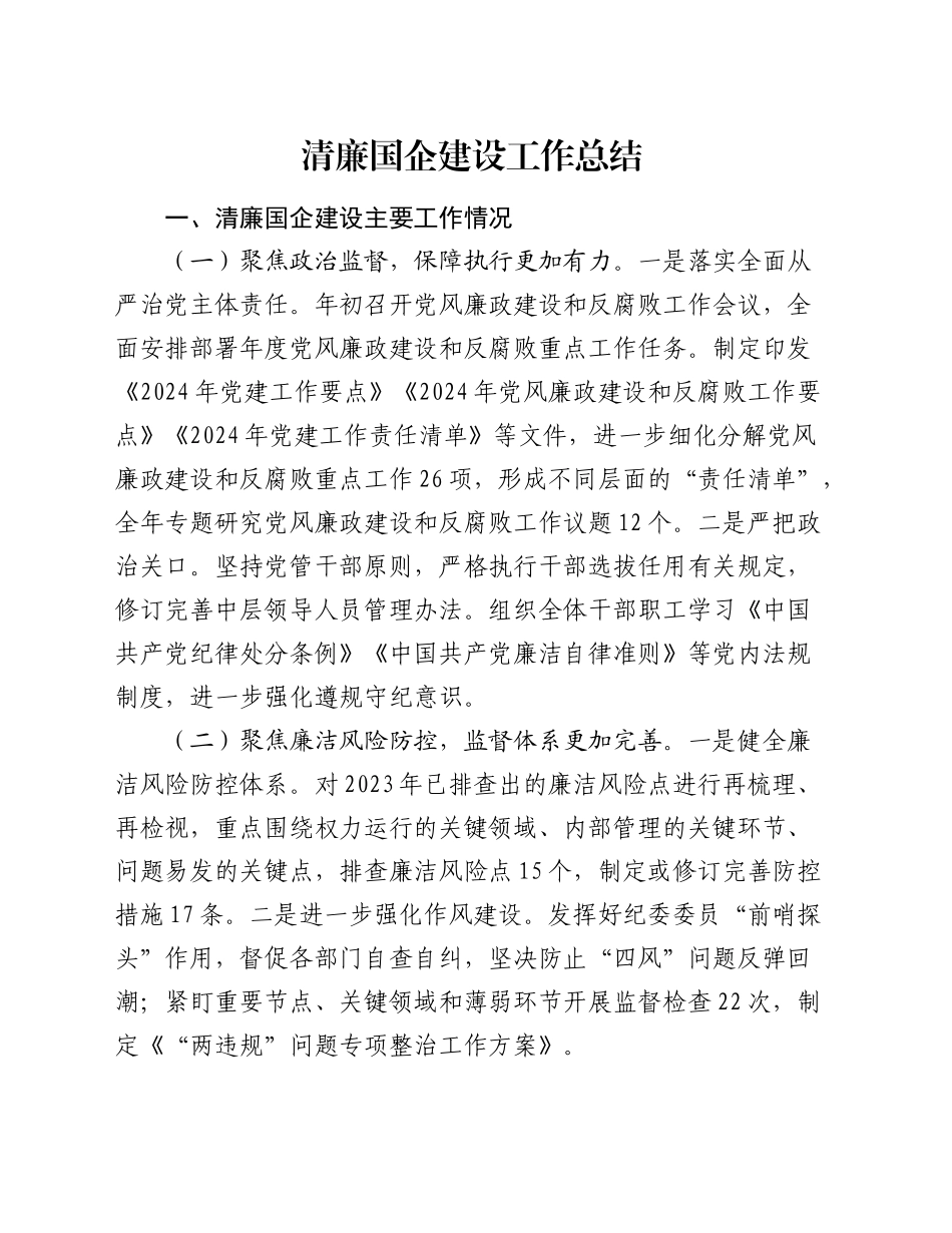 清廉国企建设工作总结2100字（公司）_第1页