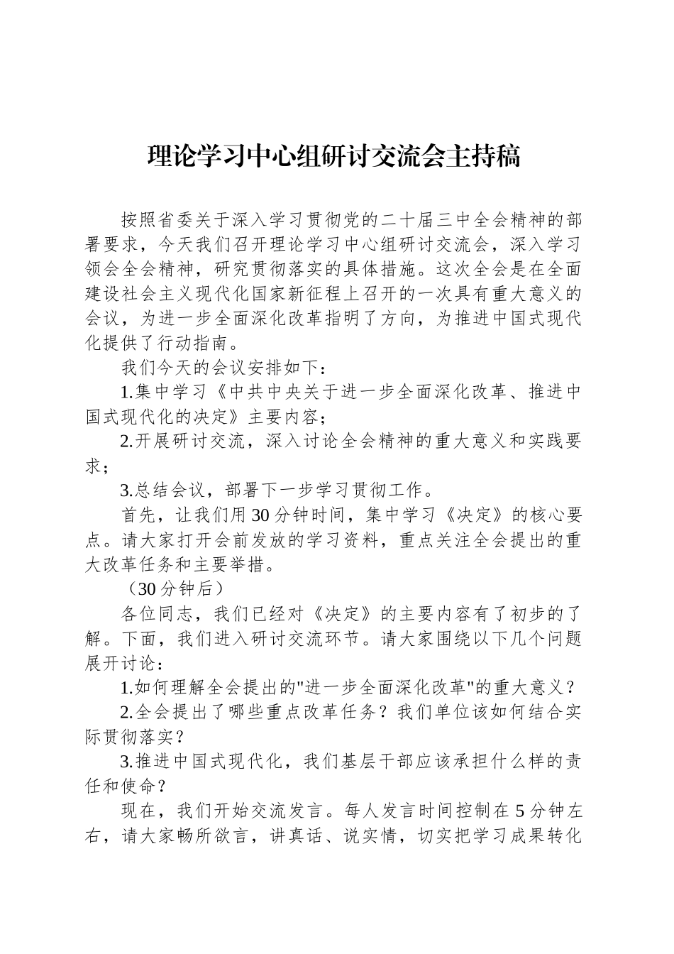 理论学习中心组研讨交流会主持稿_第1页