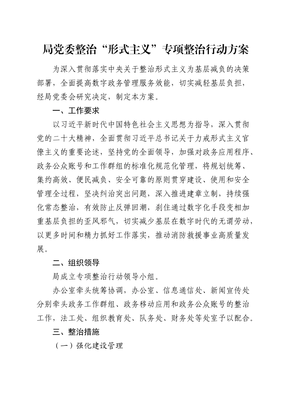 整治“形式主义”专项整治行动方案_第1页