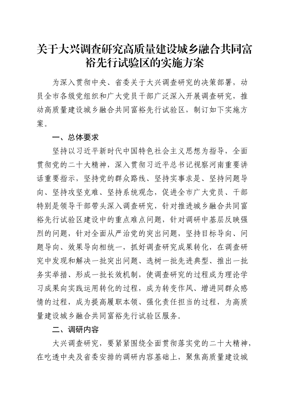 大兴调查研究高质量建设城乡融合共同富裕先行试验区的实施方案_第1页