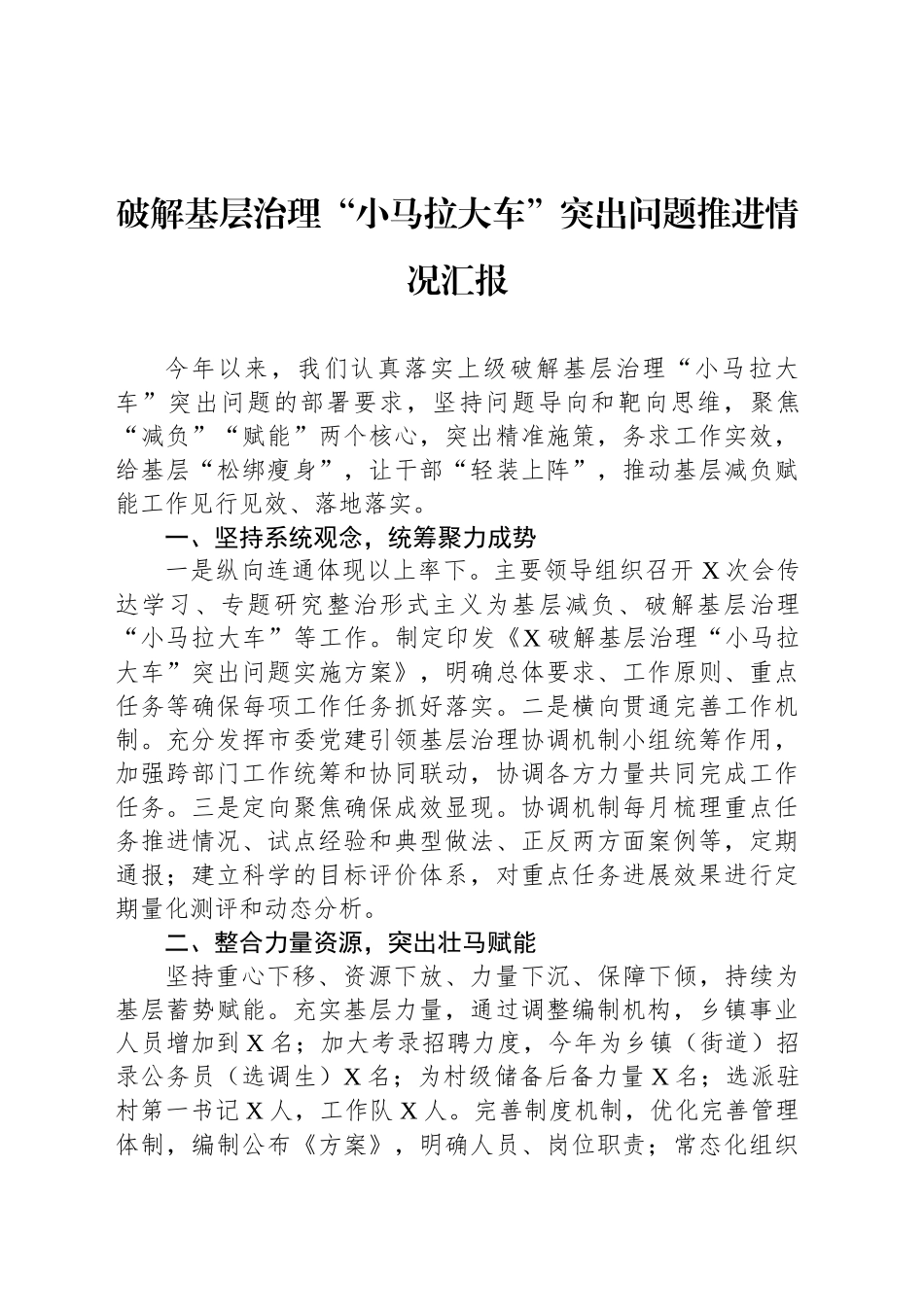 破解基层治理“小马拉大车”突出问题推进情况汇报_第1页