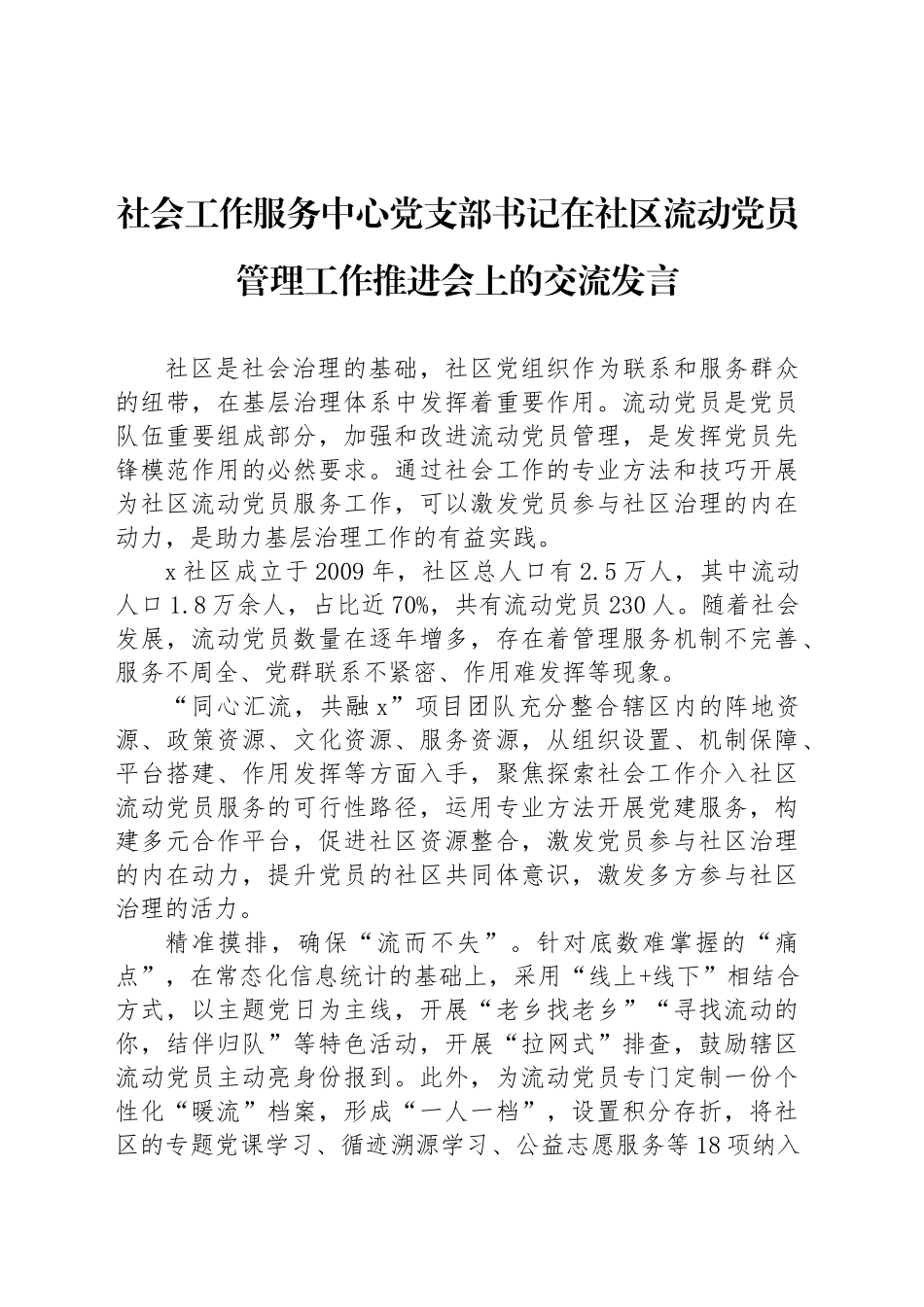 社会工作服务中心党支部书记在社区流动党员管理工作推进会上的交流发言_第1页