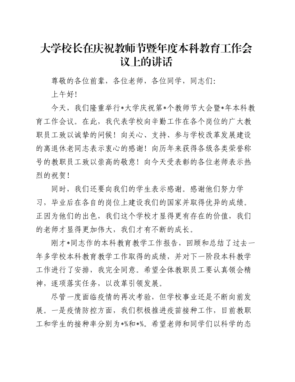 大学校长在庆祝教师节暨年度本科教育工作会议上的讲话_第1页