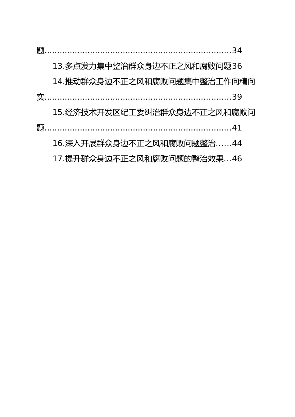 整治群众身边的不正之风和腐败问题经验交流材料汇编（17篇）_第2页