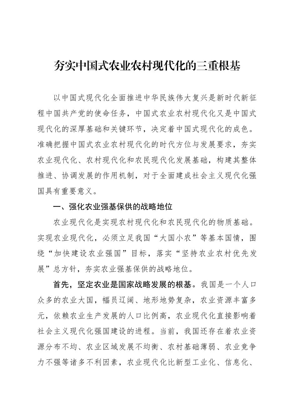 夯实中国式农业农村现代化的三重根基_第1页