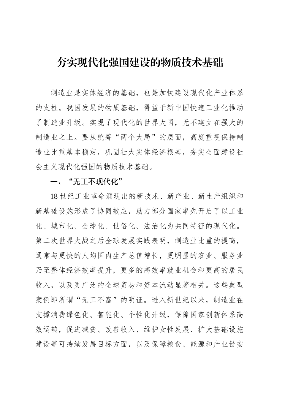 夯实现代化强国建设的物质技术基础_第1页