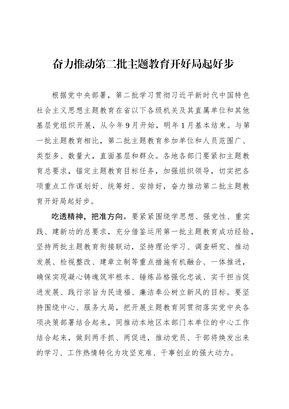 奋力推动第二批主题教育开好局起好步_第1页