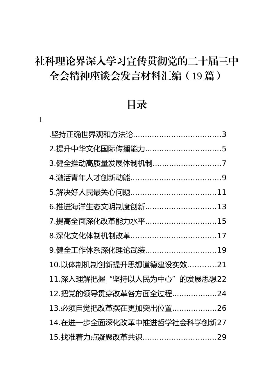 社科理论界深入学习宣传贯彻党的二十届三中全会精神座谈会发言材料汇编（19篇）_第1页