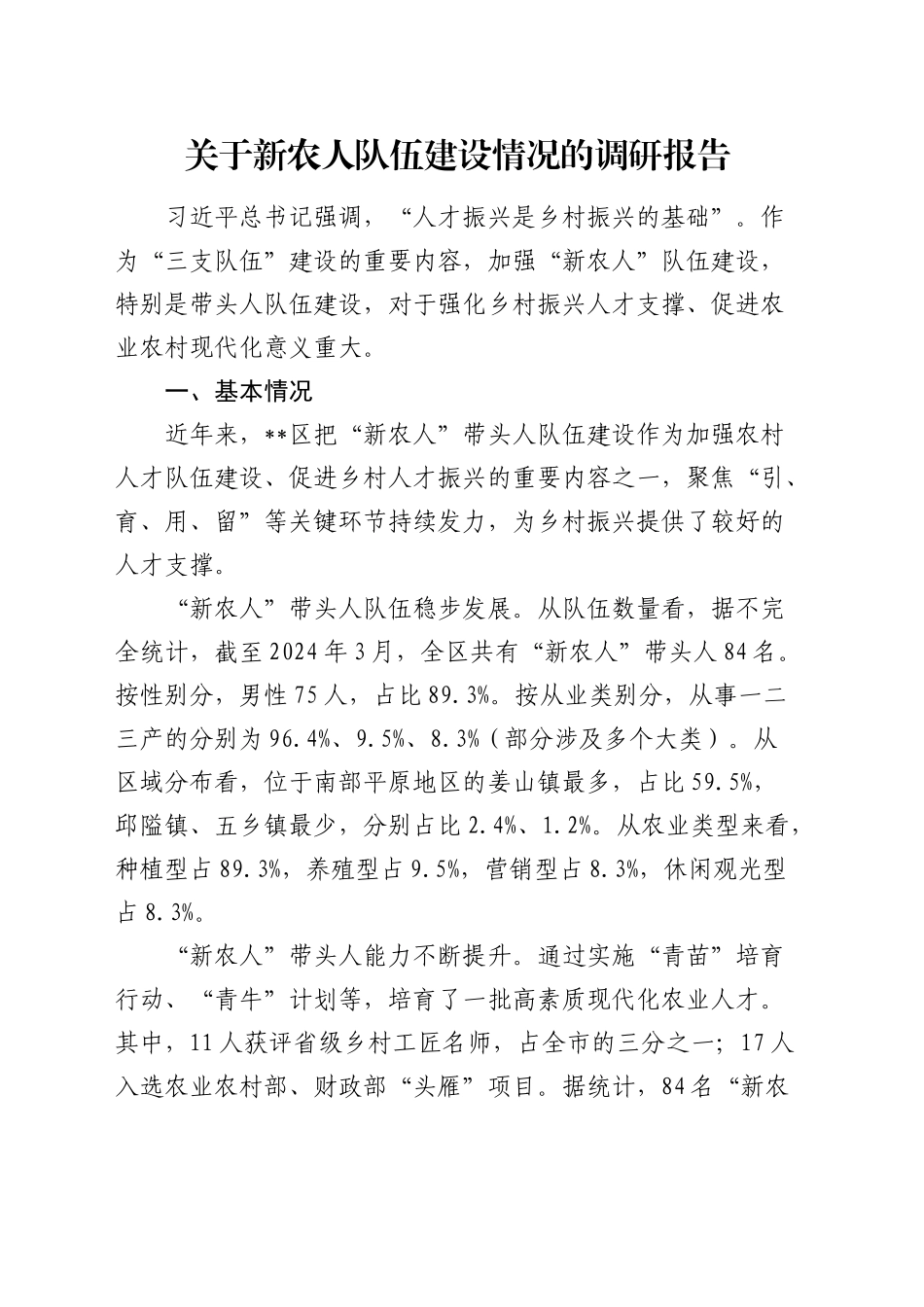 新农人队伍建设情况的调研报告_第1页