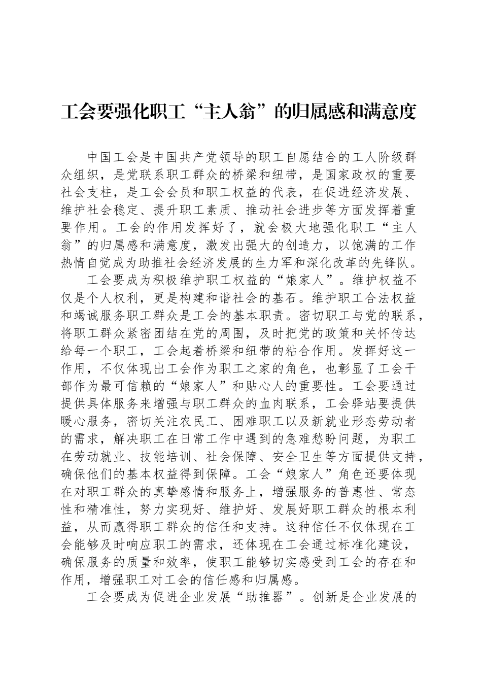 工会要强化职工“主人翁”的归属感和满意度_第1页