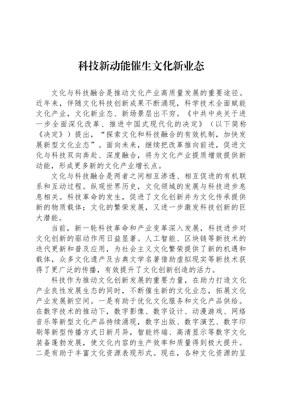 科技新动能催生文化新业态_第1页