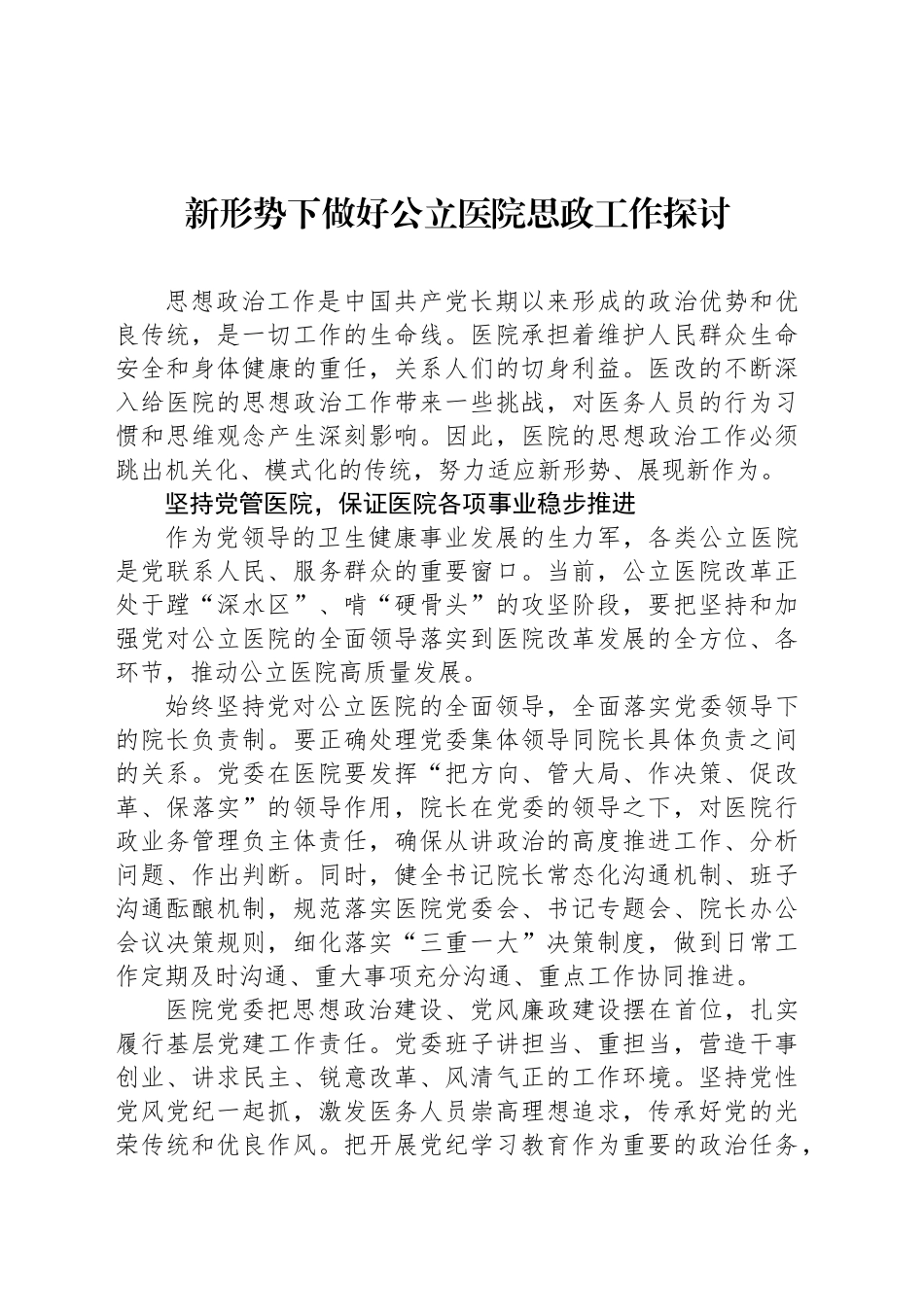 新形势下做好公立医院思政工作探讨_第1页