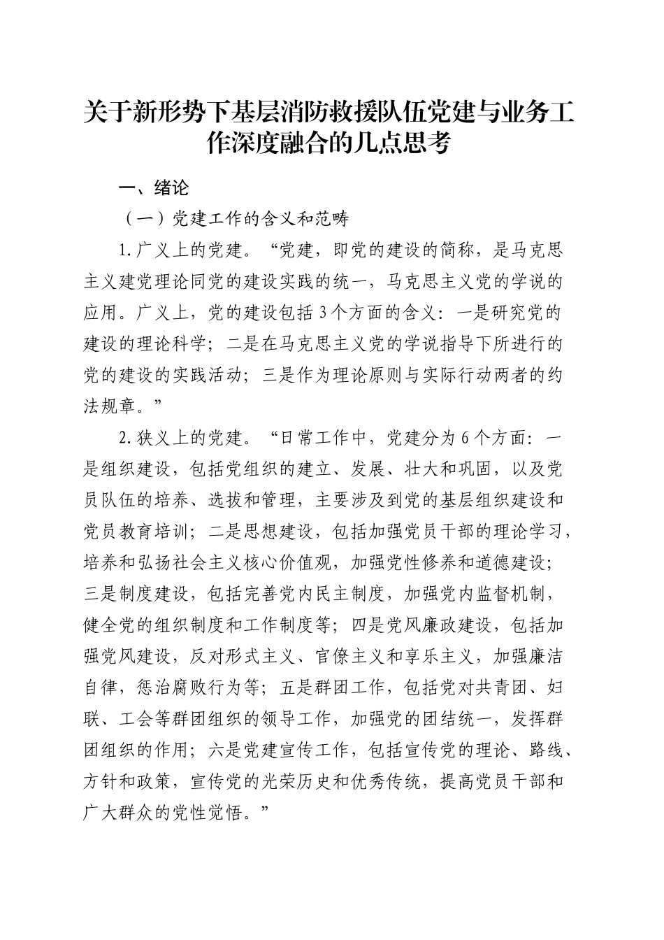 新形势下基层消防救援队伍党建与业务工作深度融合的几点思考（调研报告参考）_第1页