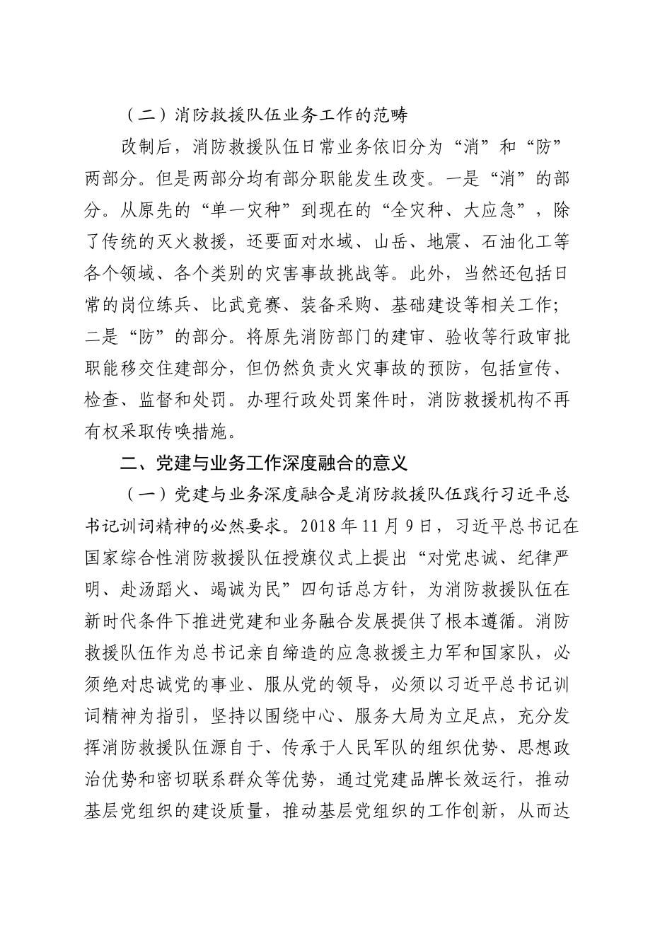 新形势下基层消防救援队伍党建与业务工作深度融合的几点思考（调研报告参考）_第2页