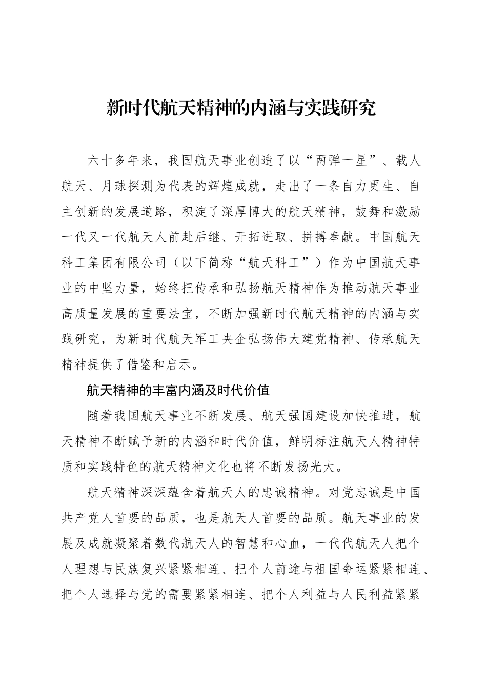 新时代航天精神的内涵与实践研究_第1页