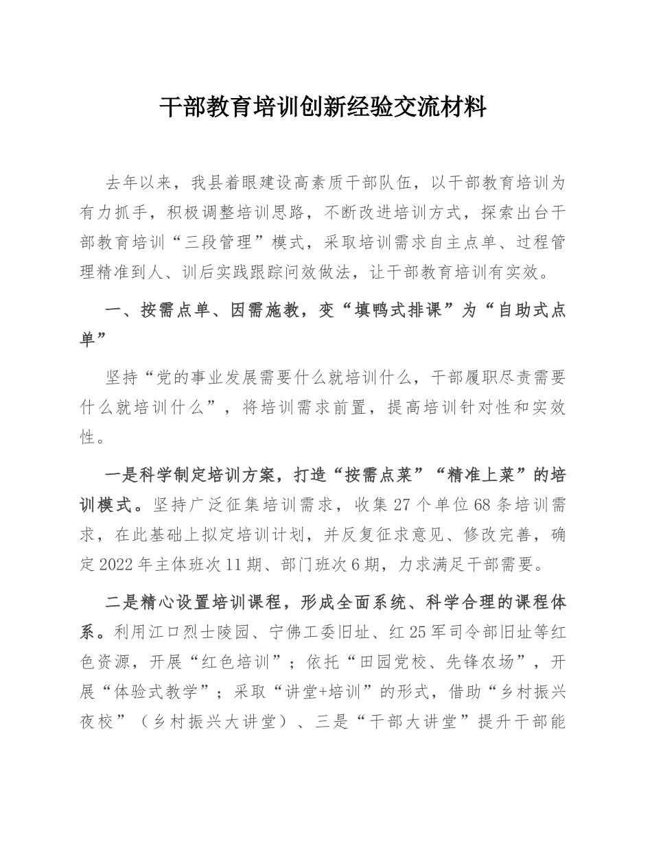 干部教育培训创新经验交流材料_第1页