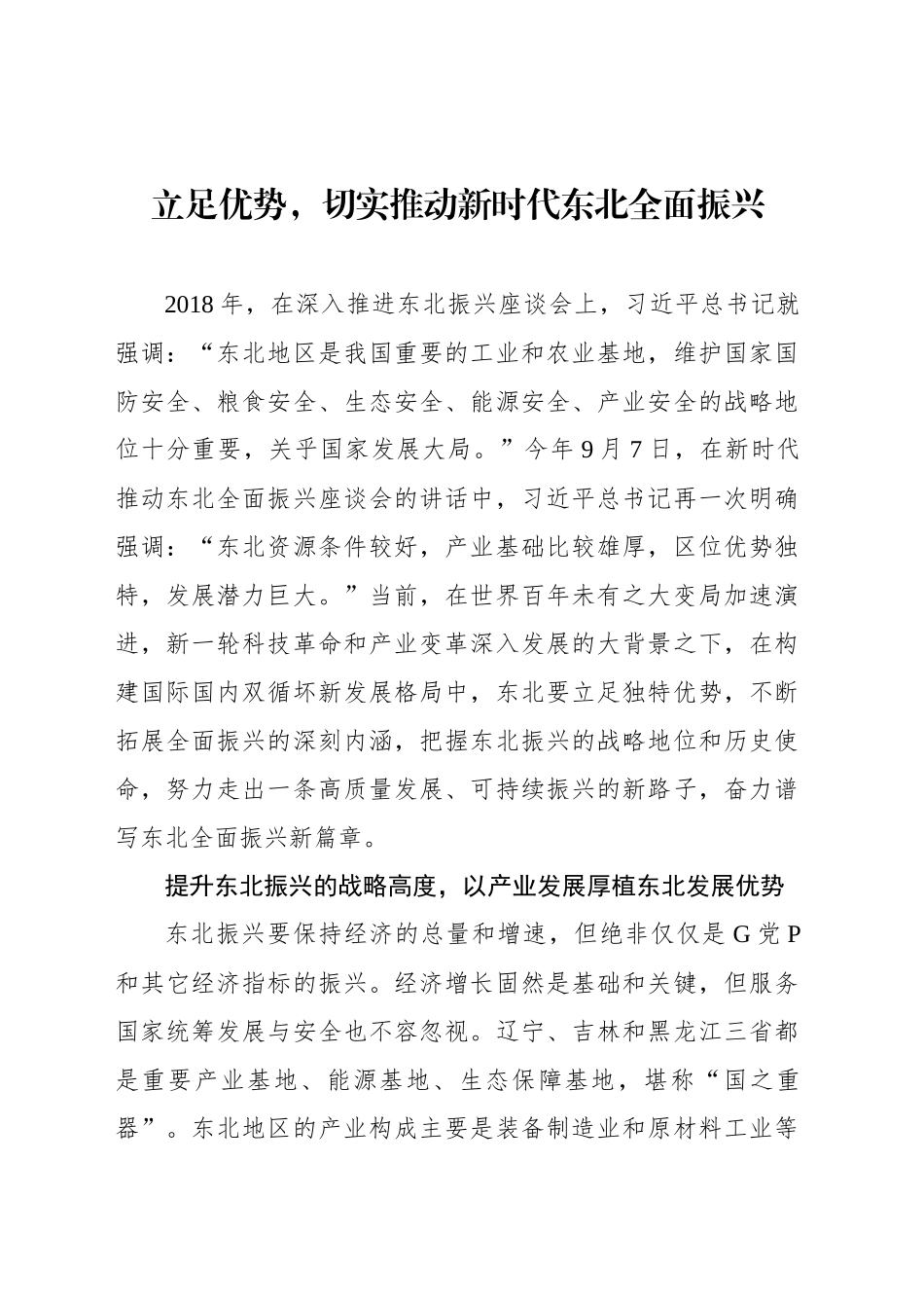 立足优势，切实推动新时代东北全面振兴_第1页