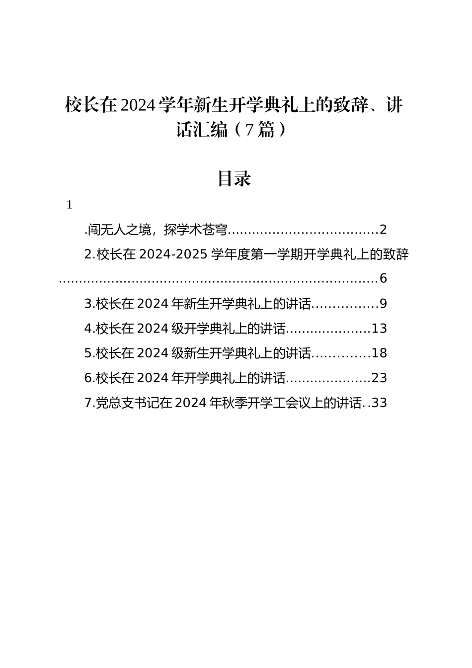 校长在2024学年新生开学典礼上的致辞、讲话汇编（7篇）_第1页