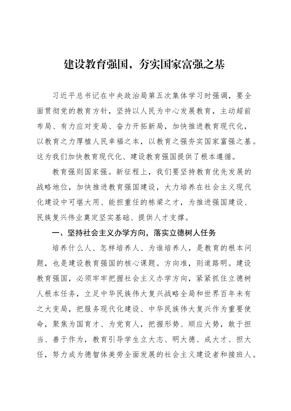 建设教育强国，夯实国家富强之基_第1页