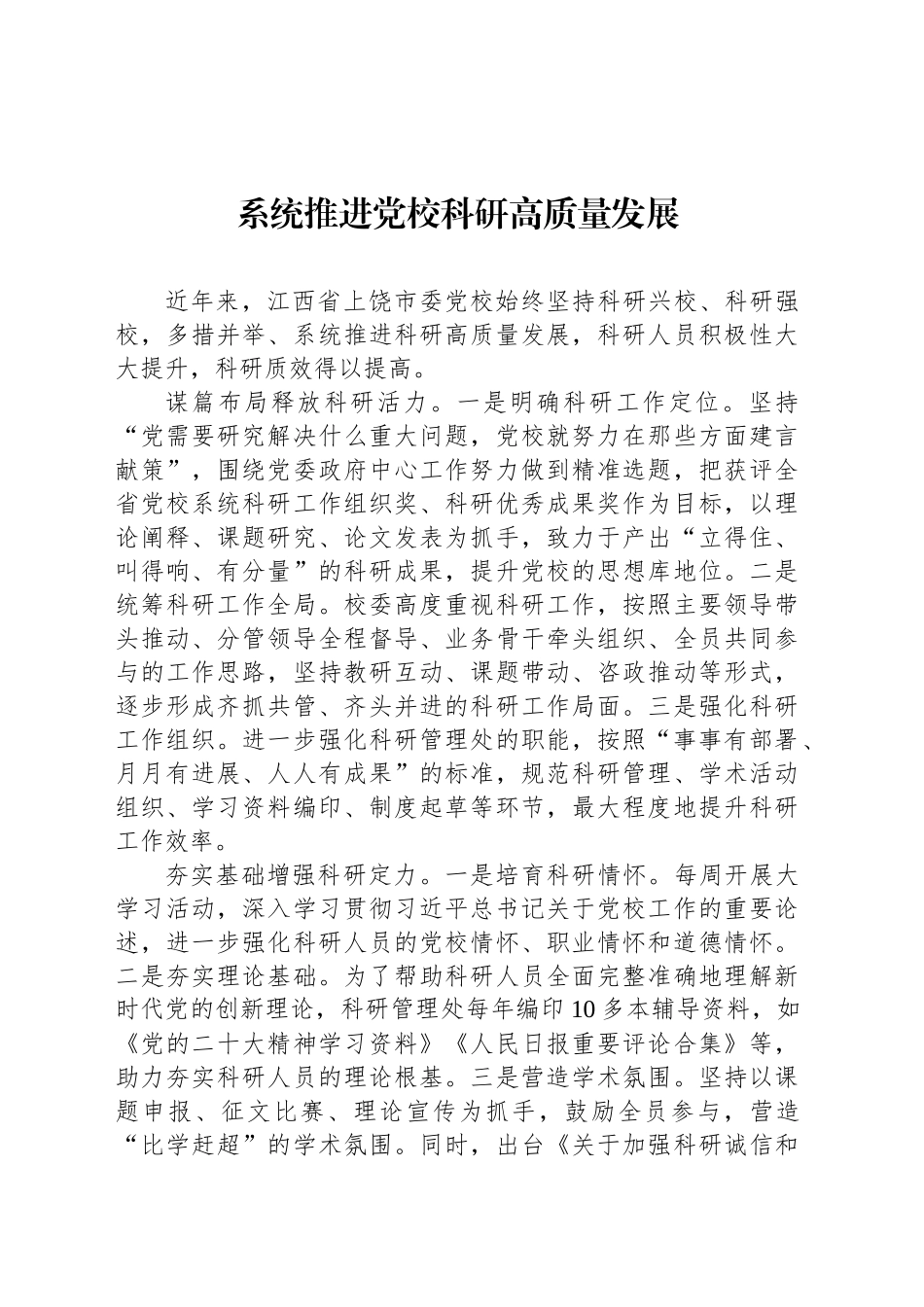 系统推进党校科研高质量发展_第1页
