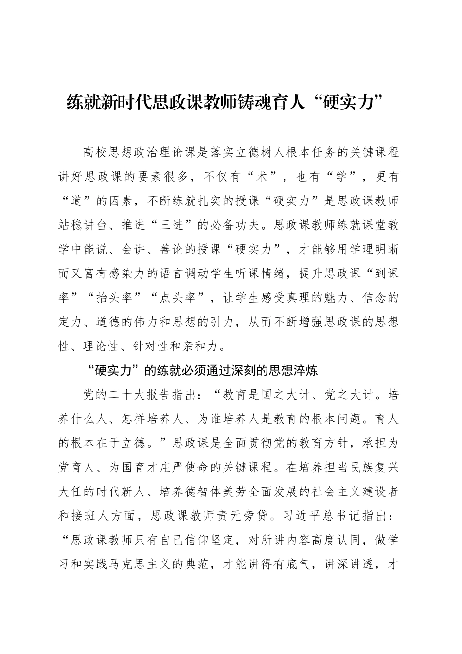 练就新时代思政课教师铸魂育人“硬实力”_第1页