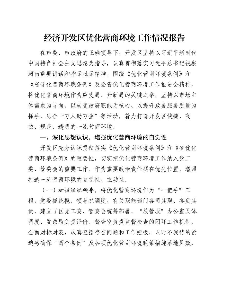 经济开发区优化营商环境工作情况报告_第1页