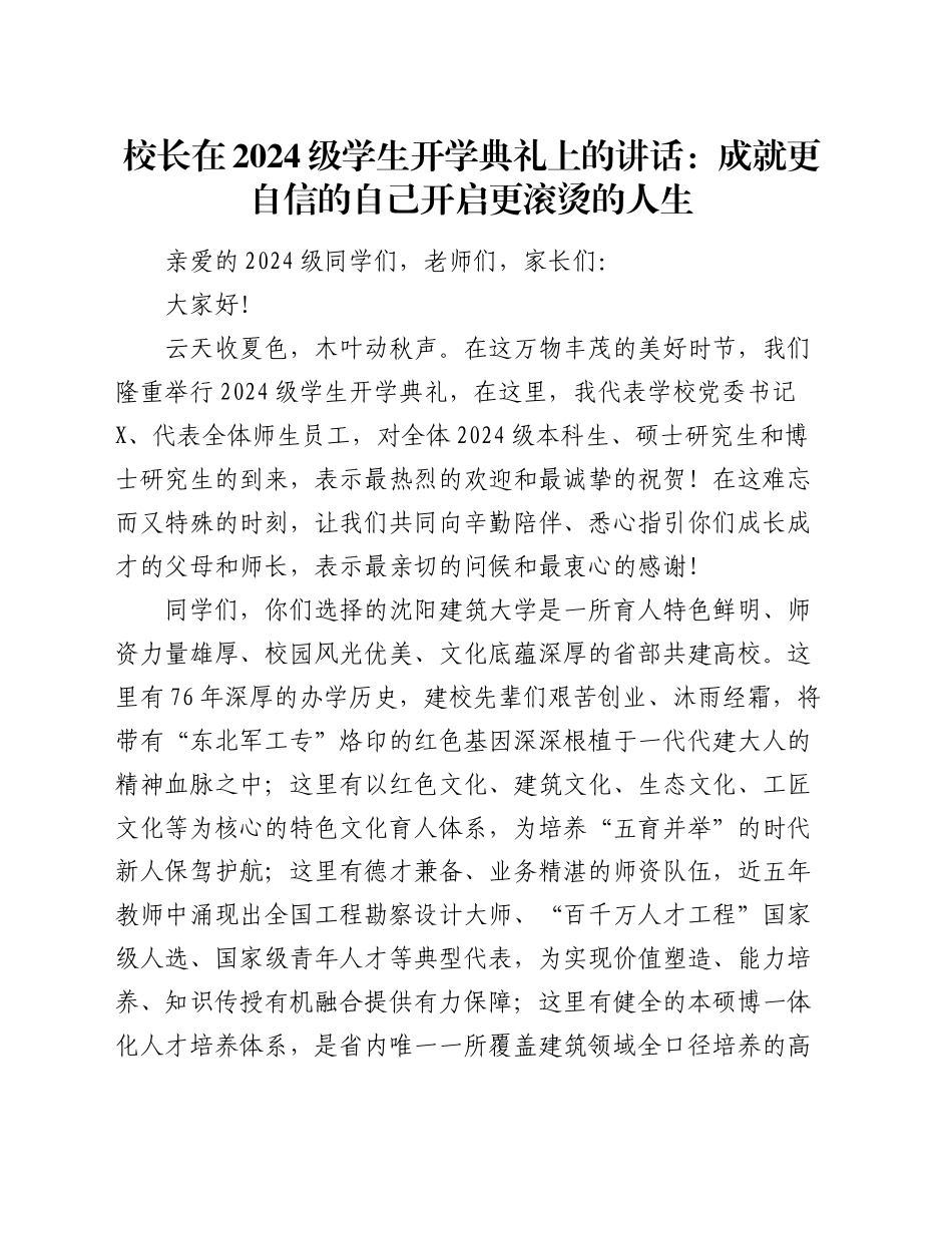 校长在2024级学生开学典礼上的讲话：成就更自信的自己开启更滚烫的人生_第1页