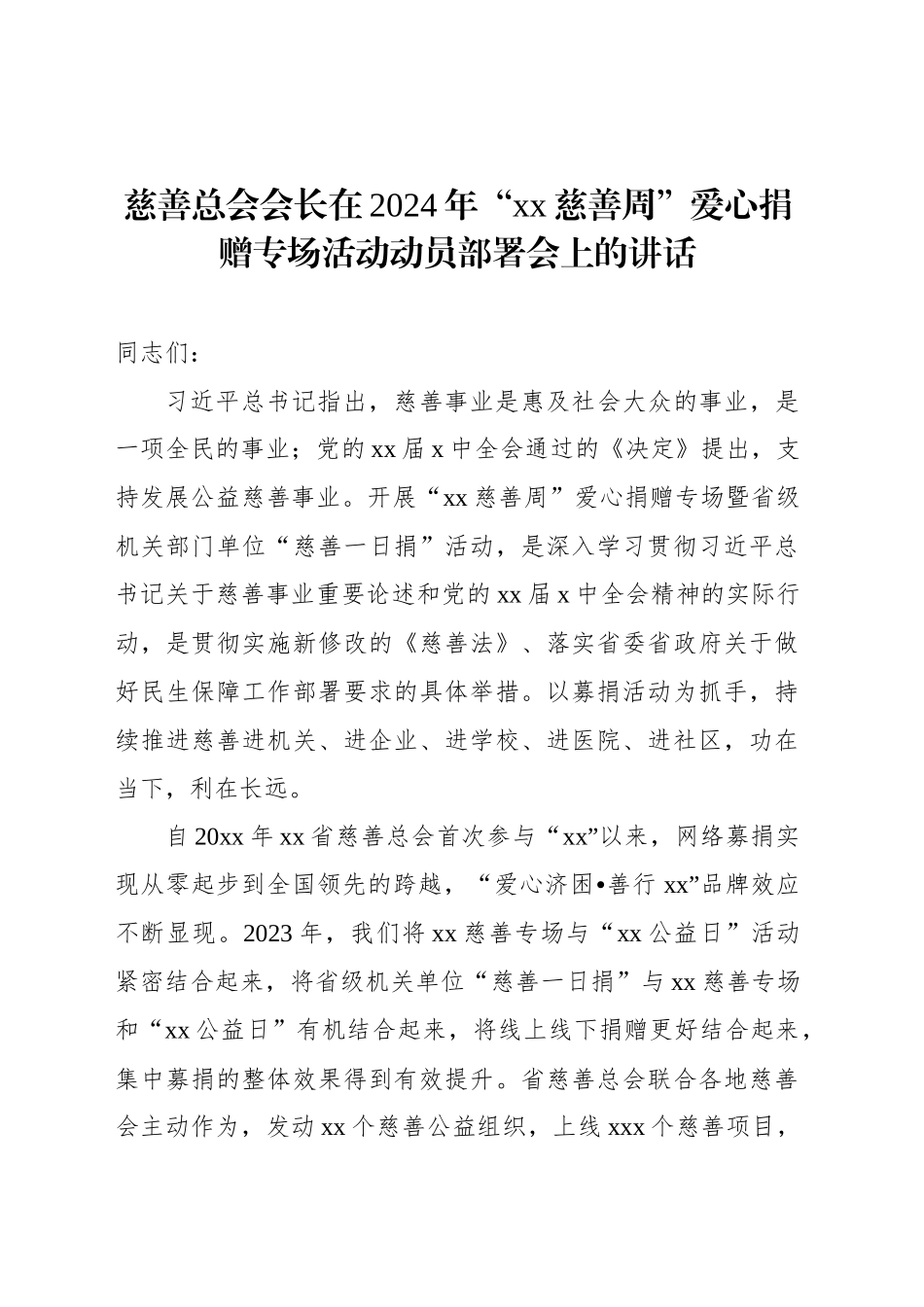 慈善总会会长在2024年“xx慈善周”爱心捐赠专场活动动员部署会上的讲话_第1页