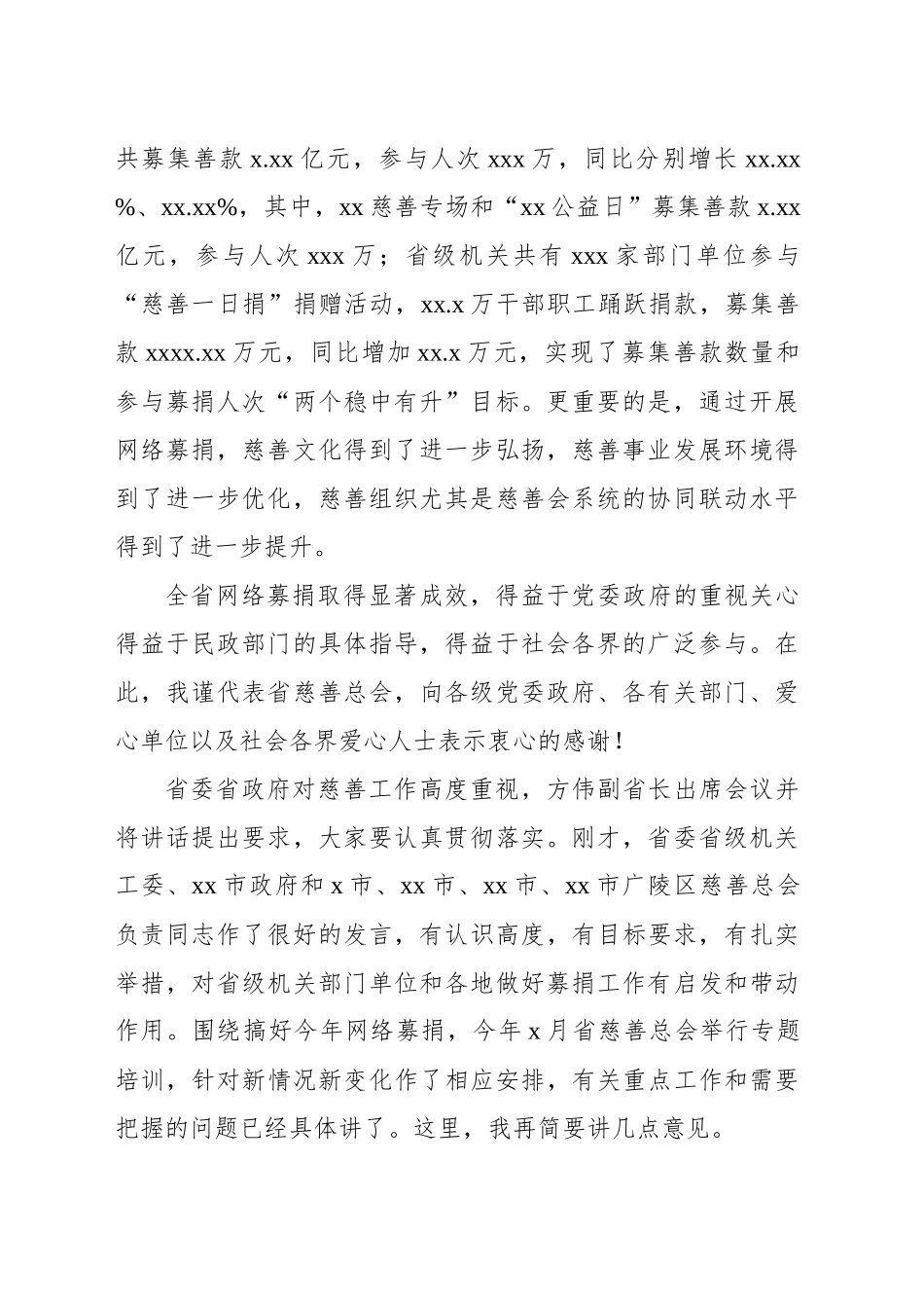 慈善总会会长在2024年“xx慈善周”爱心捐赠专场活动动员部署会上的讲话_第2页