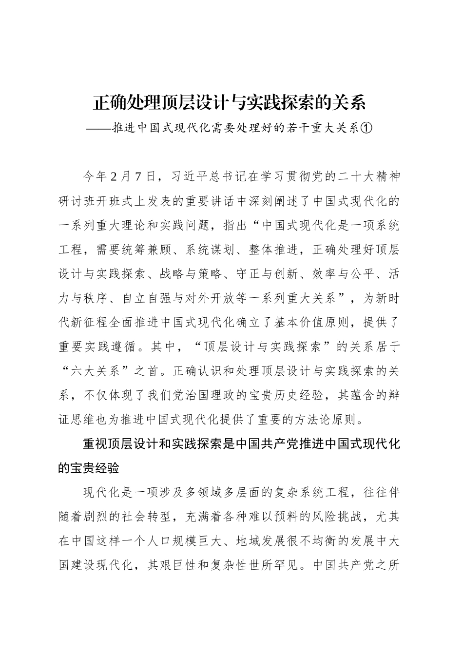 正确处理顶层设计与实践探索的关系—— 推进中国式现代化需要处理好的若干重大关系①_第1页