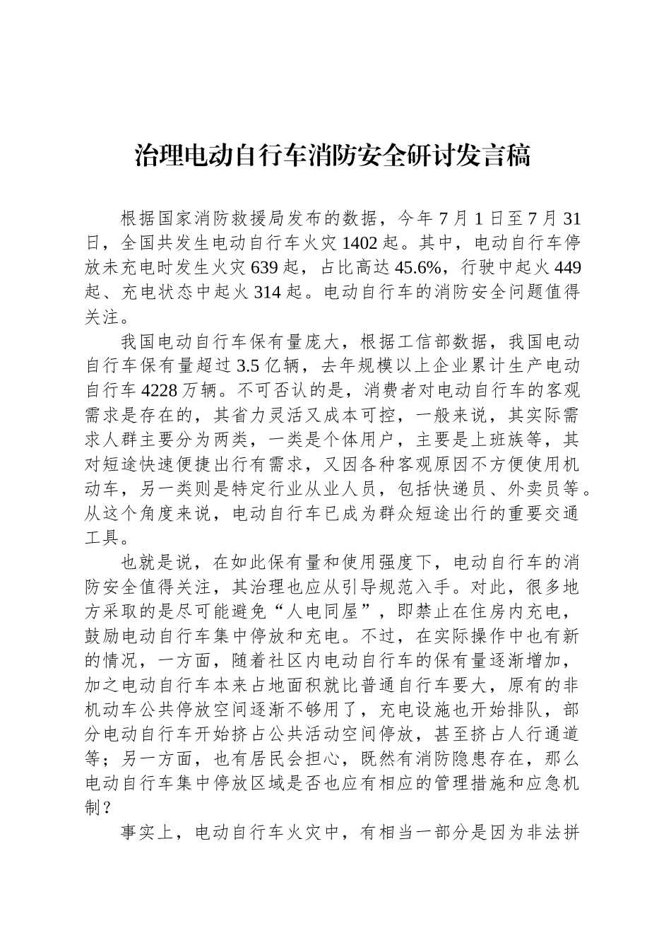 治理电动自行车消防安全研讨发言稿_第1页