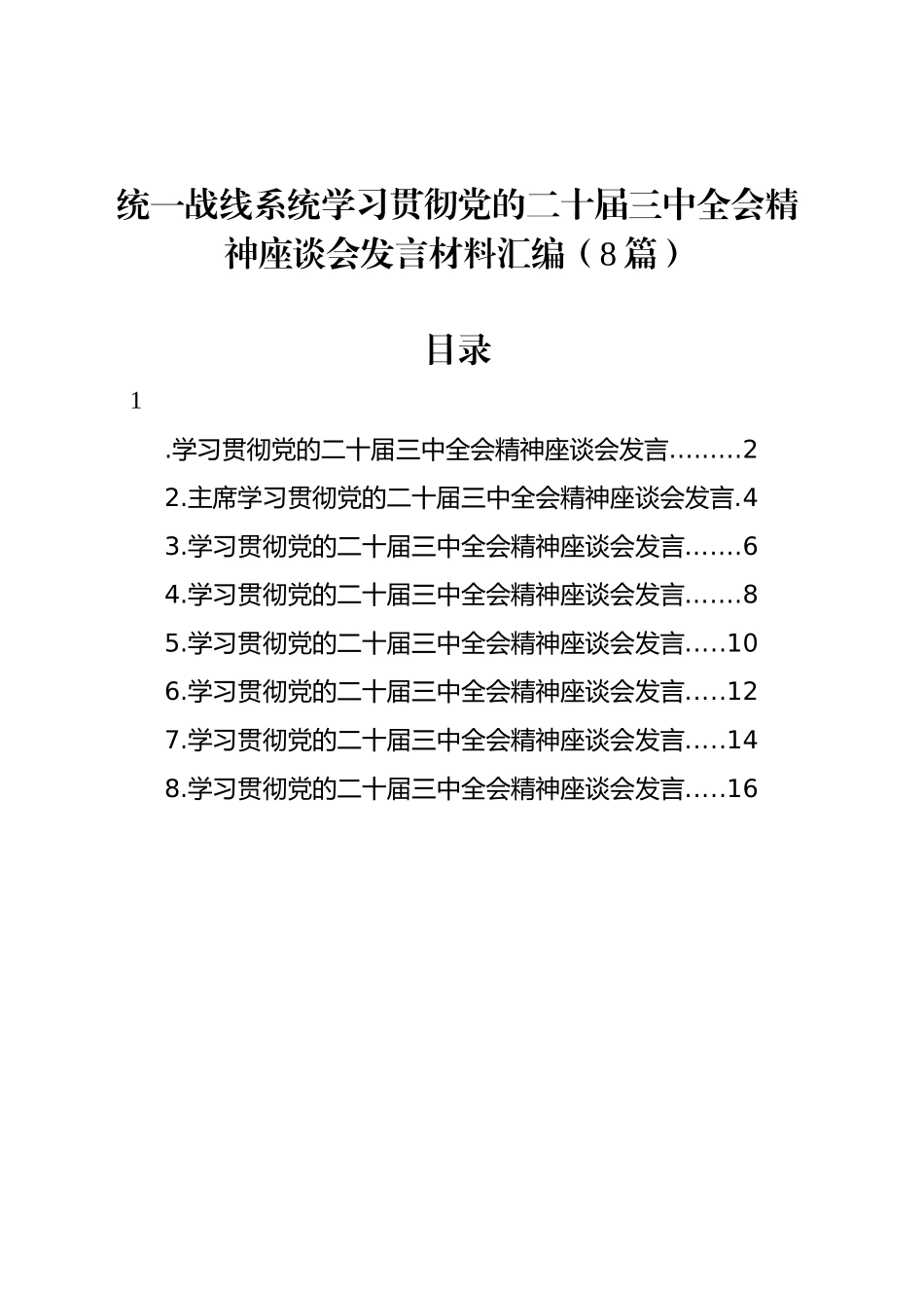 统一战线系统学习贯彻党的二十届三中全会精神座谈会发言材料汇编（8篇）_第1页