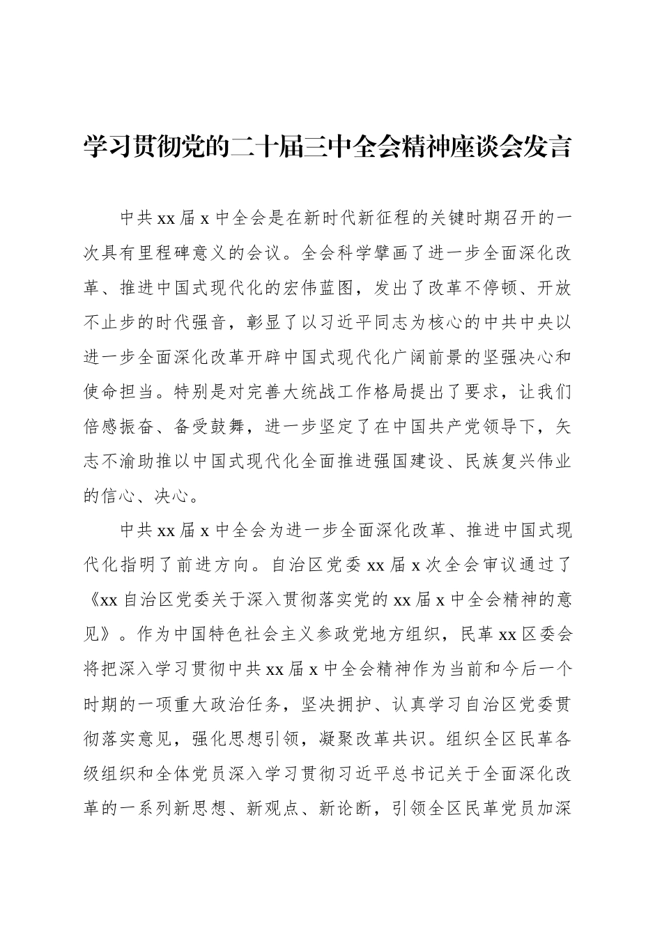 统一战线系统学习贯彻党的二十届三中全会精神座谈会发言材料汇编（8篇）_第2页