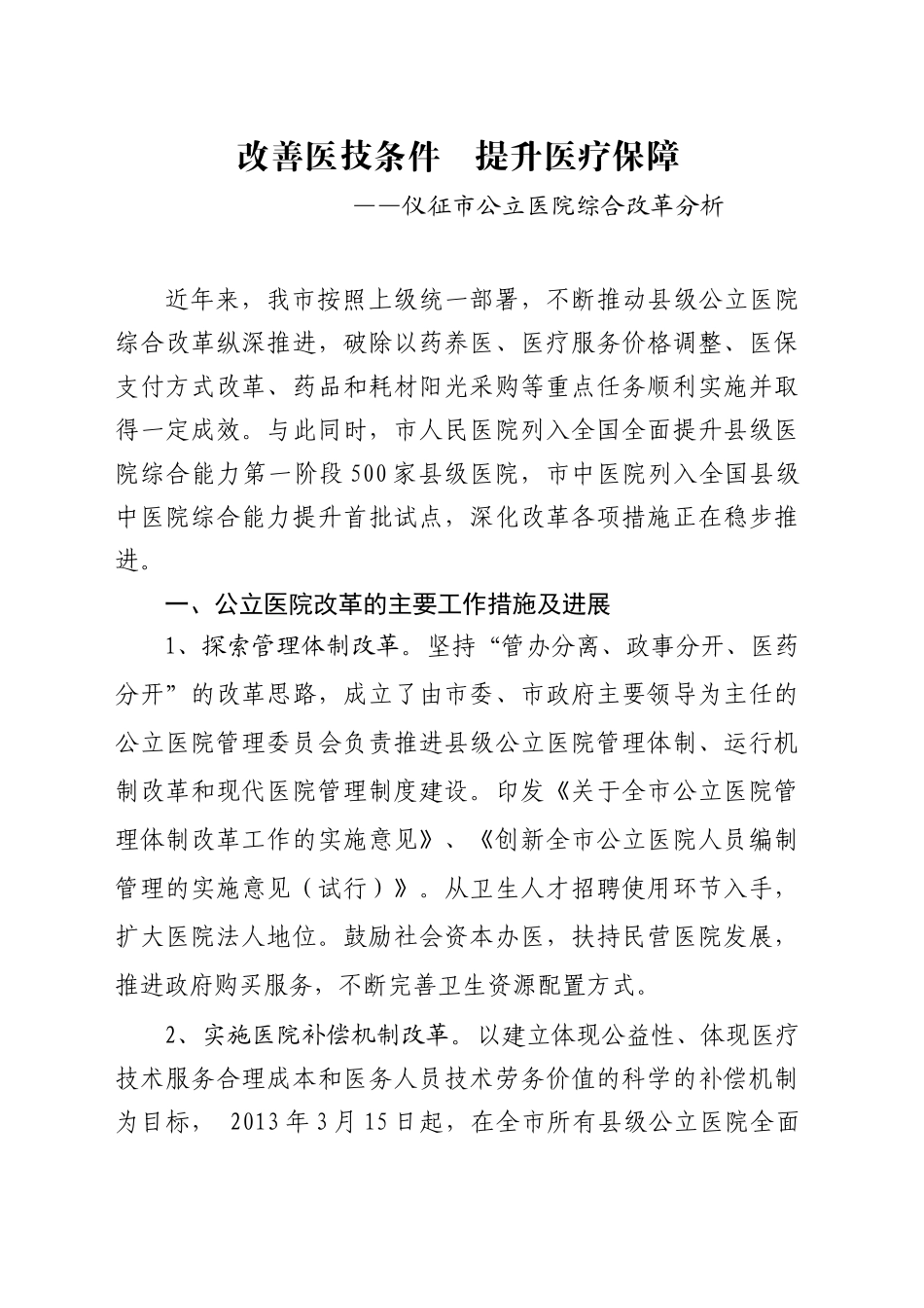 改善医技条件   提升医疗保障_第1页