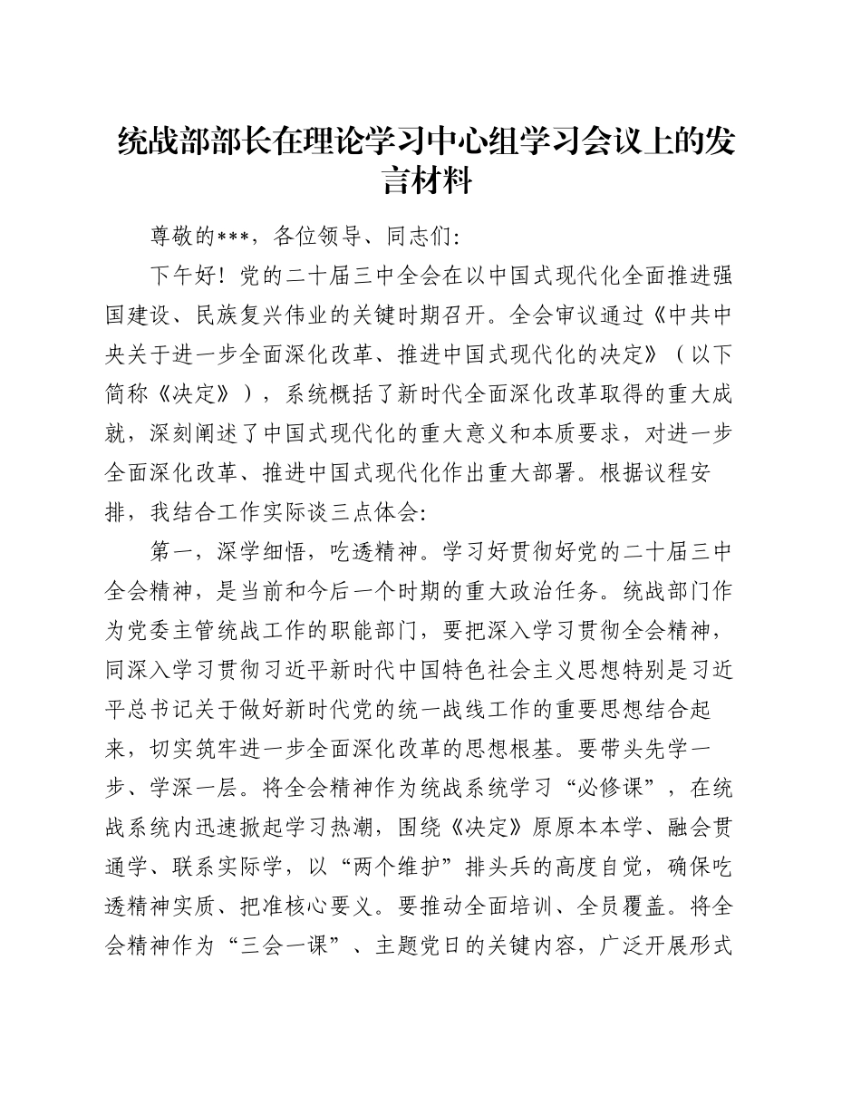 统战部部长在理论学习中心组学习会议上的发言材料_第1页